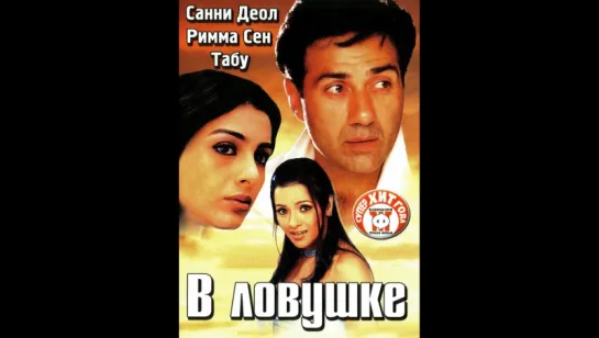 В ловушке (2003)