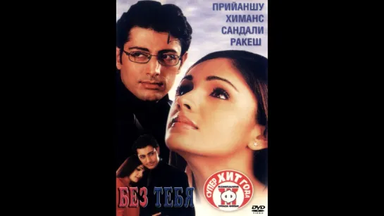 Без тебя (2001)