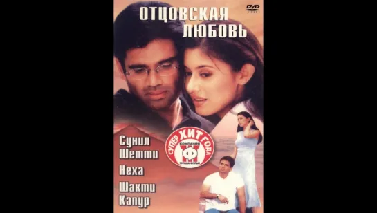 Отцовская любовь (2001)