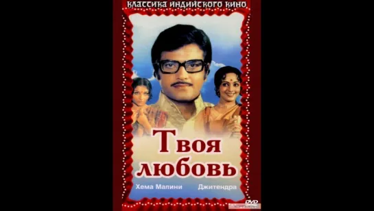 Твоя любовь (Hum Tere Ashiq Hain) 1979г