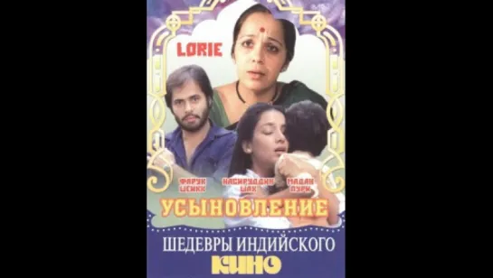 Усыновление / Lorie 1984г