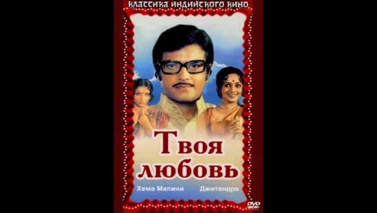 Твоя любовь / Hum Tere Ashiq Hain (1979) (vk.com/lezginoids)