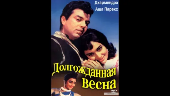 Долгожданная весна (1966) (vk.com/lezginoids)