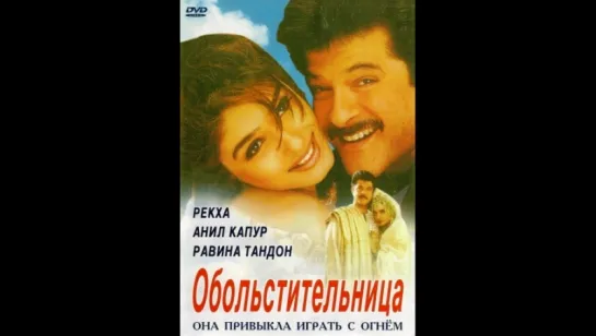 Обольстительница (2000) (vk.com/lezginoids)