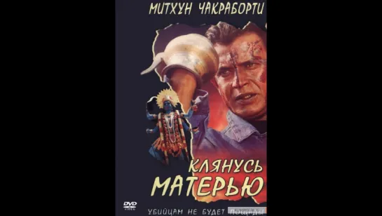 Клянусь матерью (1999г) VHSRip (vk.com/lezginoids)