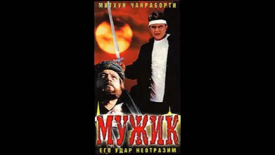 Мужик _ Mard (1998г) (vk.comlezginoids)