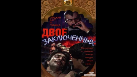 Двое заключенных _ Do Qaidi (1989) SATRip (vk.com/lezginoids)