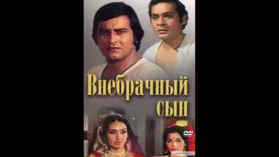 Внебрачный сын. Main Tulsi Tere Aangan Ki. 1978г  (vk.com/lezginoids)