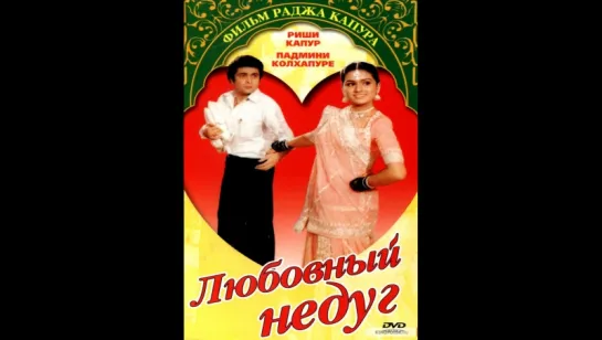 Любовный недуг. Prem rog. 1982г   (vk.com/lezginoids)