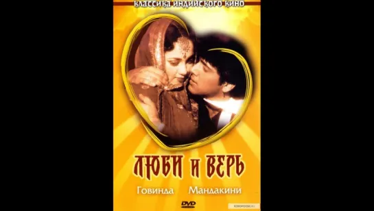 Люби и Верь. Pyaar Karke Dekho. 1987г  (vk.com/lezginoids)