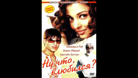 Ну что, влюбился _ Kyun! Ho Gaya Na (2004) DVDRip  (vk.com/lezginoids)