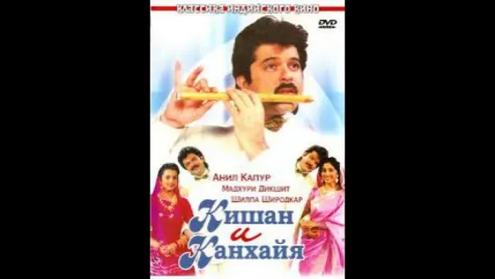 Кишан и Канхайя _ Kishen Kanhaiya (1990, (vk.com/lezginoids)