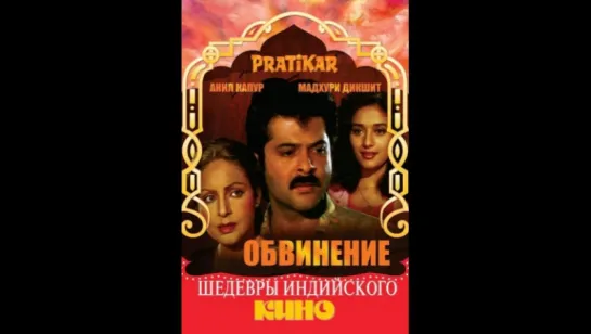 Обвинение _ Pratikar  (vk.com/lezginoids)