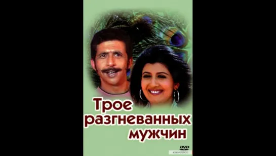 Трое разгневанных мужчин _ Tridev (1989) DVDRip vk.com/lezginoids