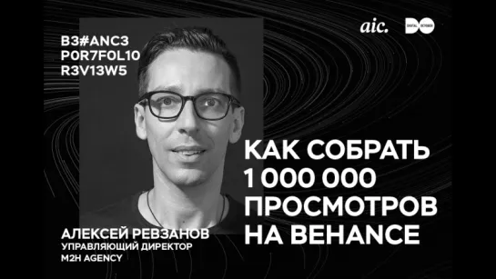 10. BPR 2017 — Алексей Резванов, M2H agency. Как собрать 1 000 000 просмотров на Behance