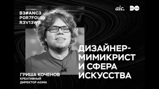 5. BPR 2017 – Григорий Коченов, Agima. Дизайнер-мимикрист и сфера искусства