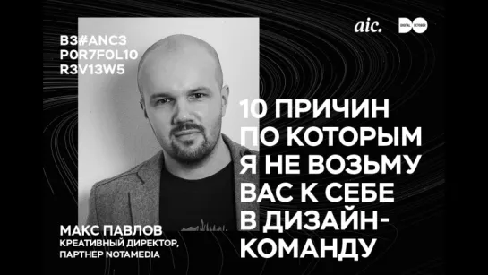 2. BPR 2017 –Макс Павлов, Notamedia. 10 причин по которым я не возьму вас к себе в дизайн-команду