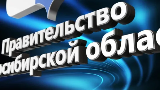 Анимация герба Новосибирской области