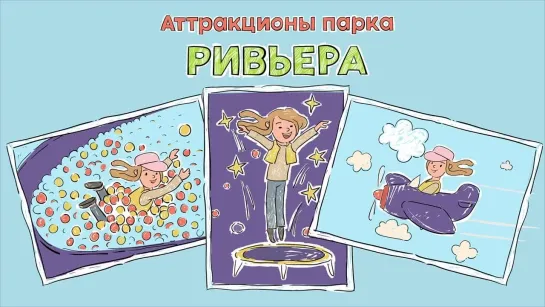 Doodle видео для парка развлечений Ривьера