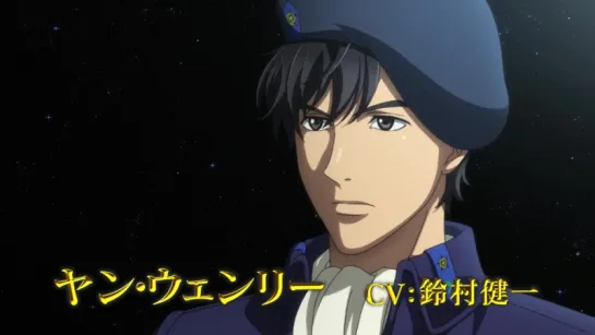 Legend of the Galactic Heroes Die Neue These - Трейлер