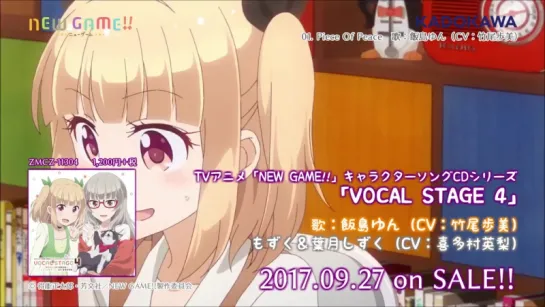 TVアニメ「NEW GAME!」キャラクターソングCDシリーズ「VOCAL STAGE 4」試聴動画