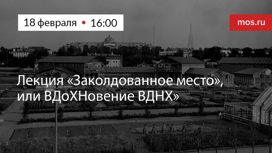 Лекция «Заколдованное место», или ВДоХНовение ВДНХ»