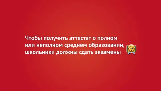 Что нужно знать о школьных экзаменах