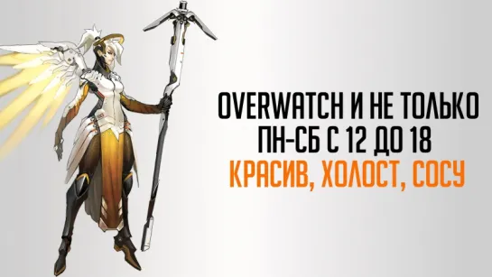 Overwatch. 4000+ Саппорт [18+] [01.03.17]