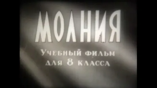 "Молния" 1961