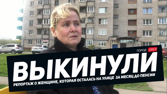 ВЫКИНУЛИ.