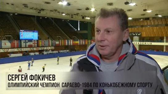 Сергей Фокичев: «В Сараево состоялась вершина моей спортивной карьеры»