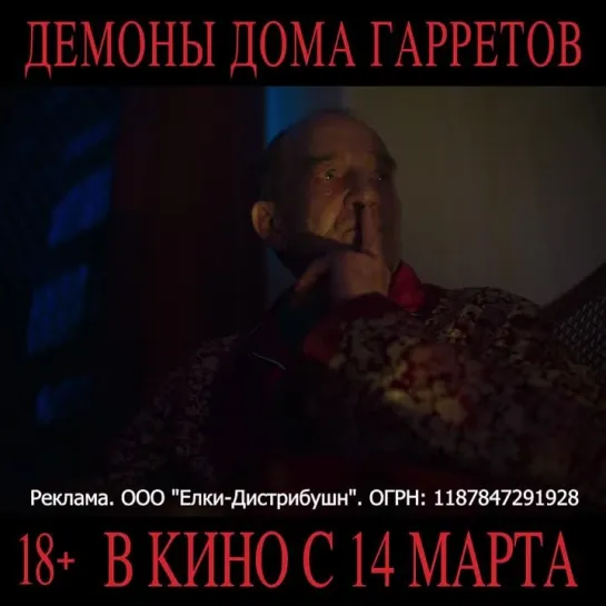 Демоны дома Гарретов | Ролик | С 14 марта в кино