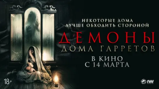 Демоны дома Гарретов | Трейлер | С 14 марта в кино