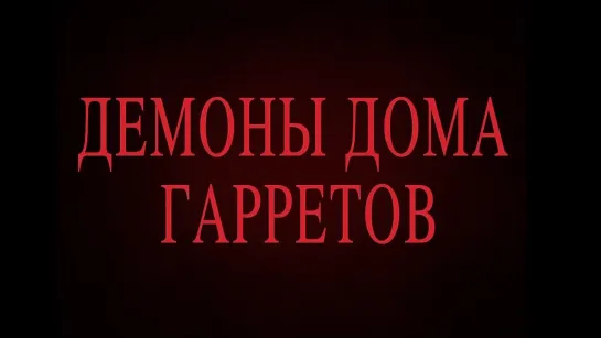 Демоны дома Гарретов | Трейлер | с 14 марта в кино