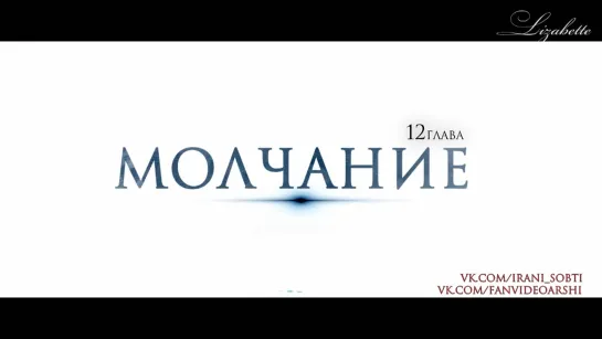 Sneak Peek "Молчание" - 12я глава