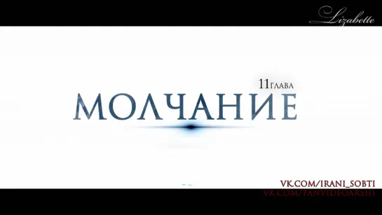 Sneak Peek "Молчание" - 11я глава (ч.1)