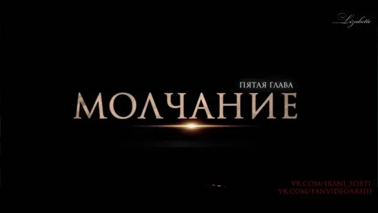 Sneak Peek "Молчание" 5я глава