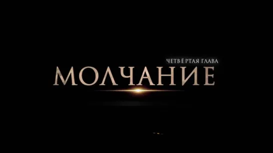 Sneak Peek "Молчание" 4я глава