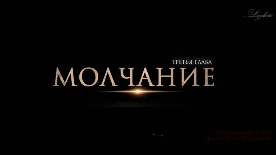 Sneak Peek "Молчание" 3я глава