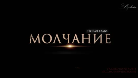 Sneak Peek "Молчание" 2я глава