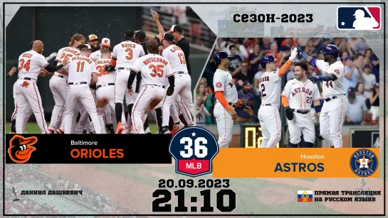 Baltimore Orioles v. Houston Astros 20.09.2023 | 36 МЛБ