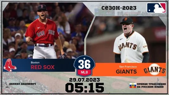 Boston Red Sox v. San Francisco Giants 29.07.2023 | 36 МЛБ