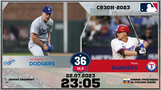 Los Angeles Dodgers v. Texas Rangers 22.07.2023 | 36 МЛБ