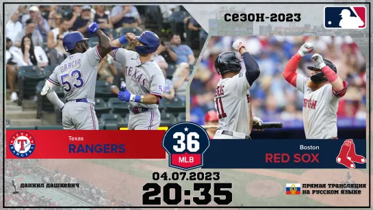 Texas Rangers v. Boston Red Sox 04.07.2023 | МЛБ