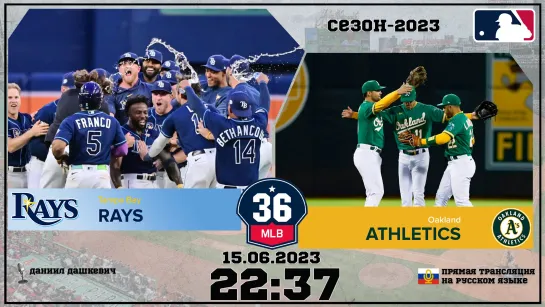 Tampa Bay Rays v. Oakland Athletics 15.06.2023 | 36 МЛБ