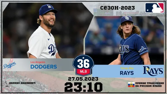 Los Angeles Dodgers v. Tampa Bay Rays 27.05.2023 | 36 МЛБ