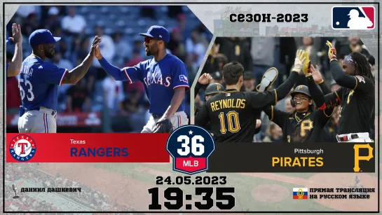 Texas Rangers v. Pittsburgh Pirates 24.05.2023 | 36 МЛБ