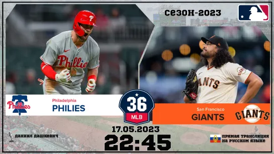 Philadelphia Phillies v. San Francisco Giants 17.05.2023 | 36 МЛБ