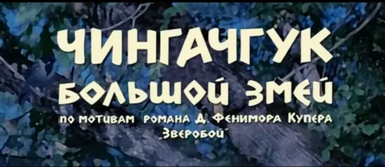 Чингачгук - Большой Змей (ГДР, 1967)