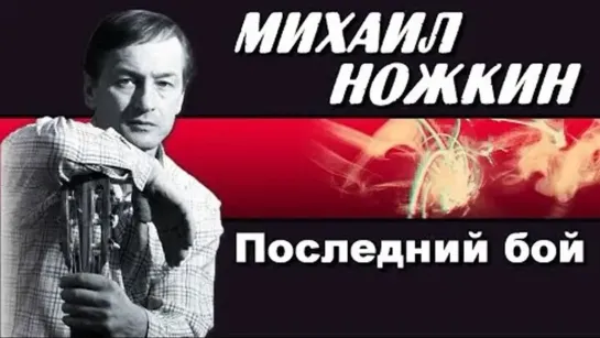 Последний бой. Михаил Ножкин.